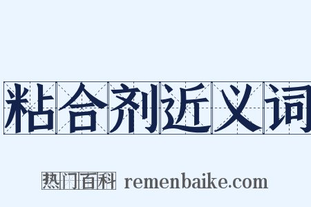 粘合剂近义词是什么意思的图片